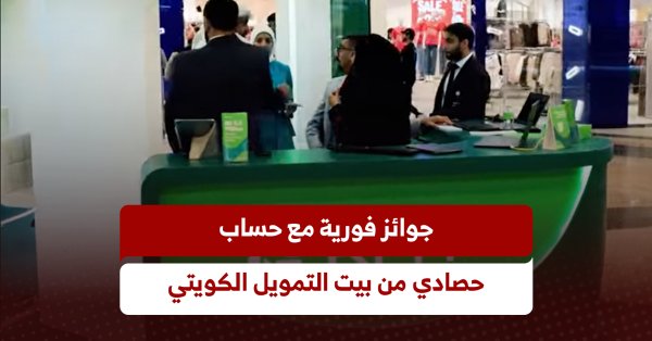 جوائز فورية مع حساب حصادي من بيت التمويل الكويتي 