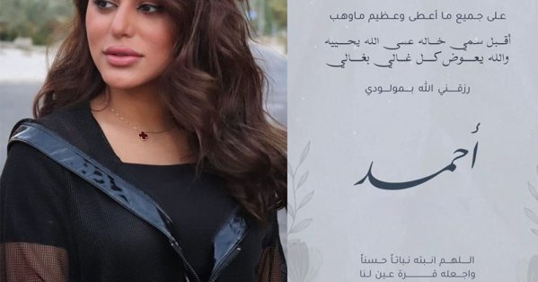 صمود الكندري تُرزق بمولودها الأول.. وتطلق عليه اسماً عزيزاً 