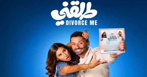 شاهدت لكم في سينيكو: فيلم "طلقني" 