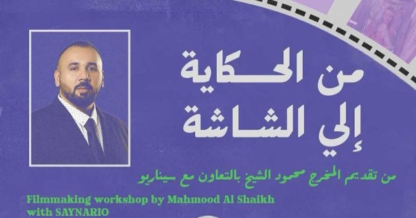 المخرج الشيخ يقدم ورشة "ضوء المنامة..صناعة فيلم من الحكاية إلى الشاشة" #صحيفة_البلاد 