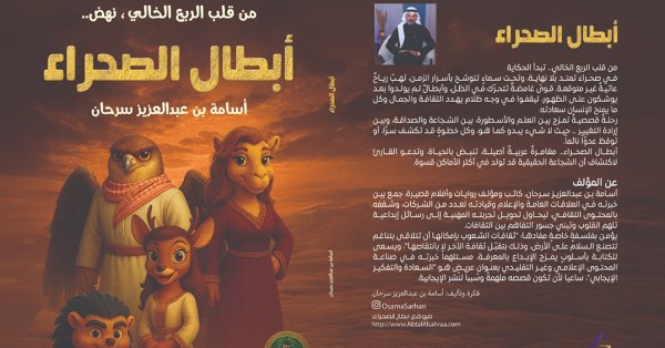 أبطال الصحراء.. رواية سعودية تستلهم التراث وتؤسس علامة ترفيهية وطنية 