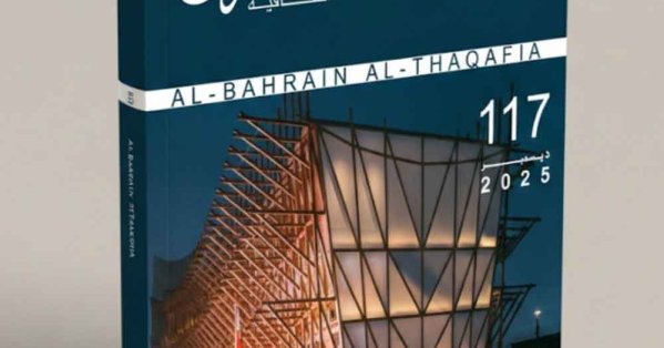 صدور العدد الجديد من مجلة البحرين الثقافية #صحيفة_البلاد 