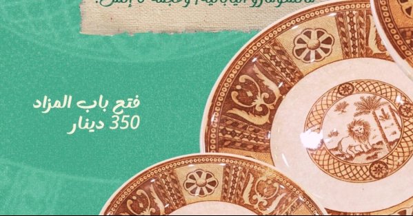 صحن أبو أسد بـ 350 في مزاد "هوى المنامة" 