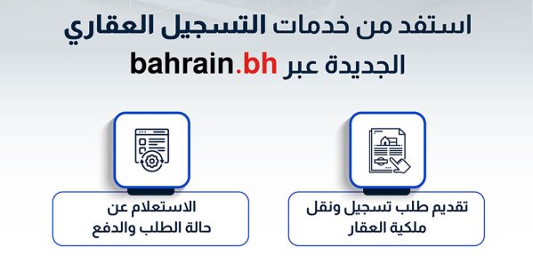 جهاز المساحة والتسجيل العقاري يدشن خدمات التسجيل العقاري ونقل الملكية والاستعلام عن حالة الطلب عبر البوابة الوطنية bahrain.bh 