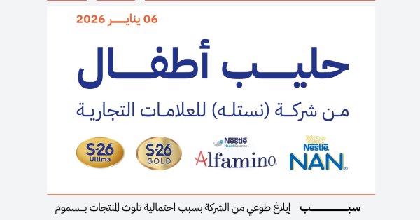 "الغذاء والدواء السعودية" تحذّر من استهلاك منتجات حليب أطفال من إنتاج شركة "نستله" 