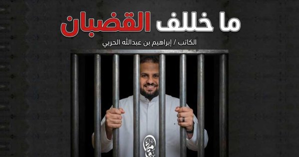 «من العزلة إلى الوعي: كتاب «ما خلف القضبان» لإبراهيم بن عبدالله الحربي» 