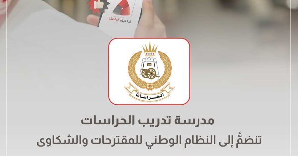 مدرسة تدريب الحراسات تنضمّ إلى النظام الوطني للمقترحات والشكاوى "تواصل" 