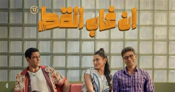 آسر ياسين يتصدر "سينيكو" بجرعة كوميدية مضاعفة في "إن غاب القط" 