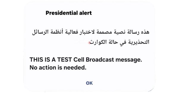 لا داعي للفزع.. مجرد اختبار للرسائل التحذيرية في حالة الكوارث #عاجل 