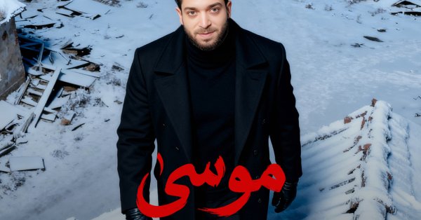 الفنان المصري موسى يطلق "ولا كان بإيدي شيء" 