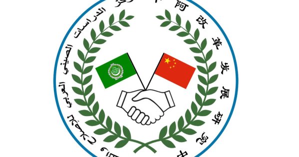 مركز الدراسات الصيني-العربي للإصلاح والتنمية يشيد جسرا للحوار بين الحضارات 