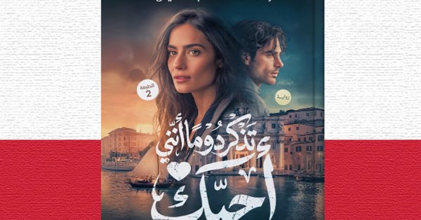 للقراءة: "تذكر دوماً أنني أحبك للإعلامية وفاء شهاب الدين 