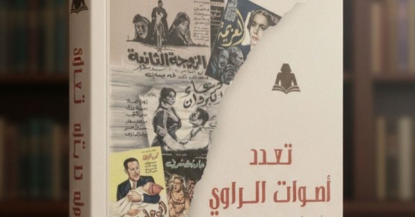 فدوى ياقوت تُفكك جماليات "الراوي" في السينما المصرية 