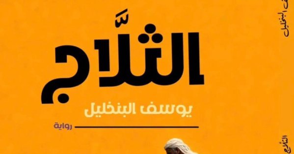 صدور رواية «الثلاّج» ليوسف البنخليل في معرض القاهرة الدولي للكتاب 