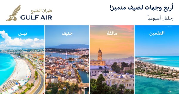 طيران الخليج تضيف مالقة والعلمين إلى شبكة وجهاتها لصيف 2026 