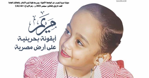 تدشين الموقع الإلكتروني لمجلة «صوت الأهلية» كمجلة رقمية عربية متخصصة 