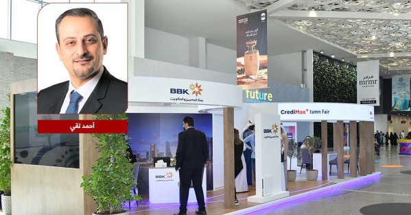 بنك البحرين والكويت: عروض وخدمات ومكافآت مميزة لتعزيز تجربة زوار معرض الخريف 2026 