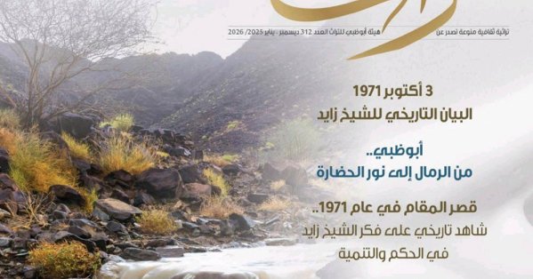 "تراث" تسلط الضوء على رمزية السدود والأودية في الثقافة الإماراتية 