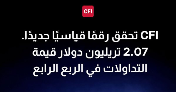 CFI تسجّل أقوى ربع سنوي في تاريخها بقيمة تداولات بلغت 2.07 تريليون دولار 