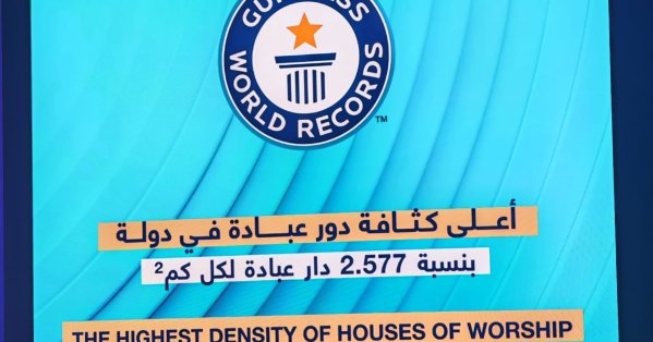 البحرين تسجل رقمًا قياسيًا في موسوعة غينيس لأعلى كثافة دور عبادة عالميًا #عاجل 