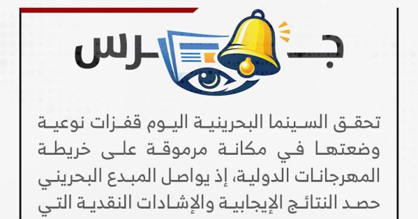 جرس | دعوة لدعم صناعة السينما البحرينية 