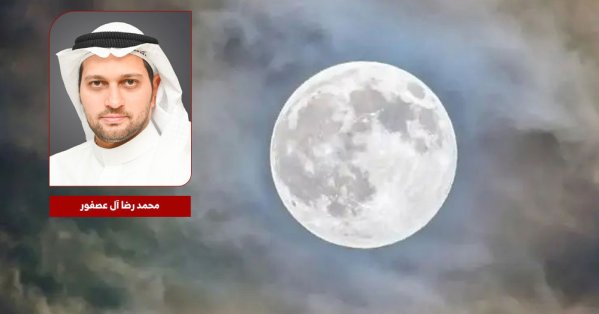 آل عصفور: اكتمال بدر شعبان 1447هـ الإثنين المقبل 