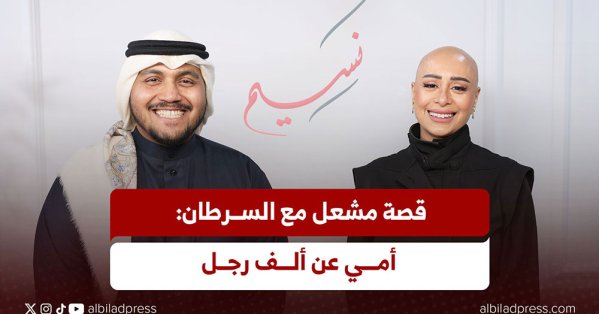 قصة مشعل مع السرطان: أمي عن ألف رجل | بودكاست نسيم 