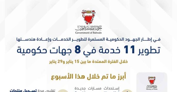 تطوير 11 خدمة في 8 جهات حكومية 