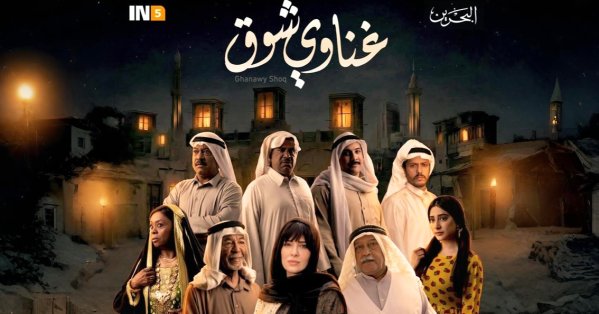 "غناوي شوق".. أحمد المقلة يستنهض ذاكرة البحرين 