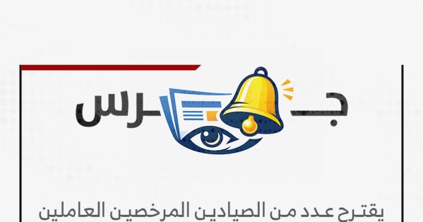 جرس | مقترح من صيادين مرخصين في مختلف المرافئ #صحيفة_البلاد 