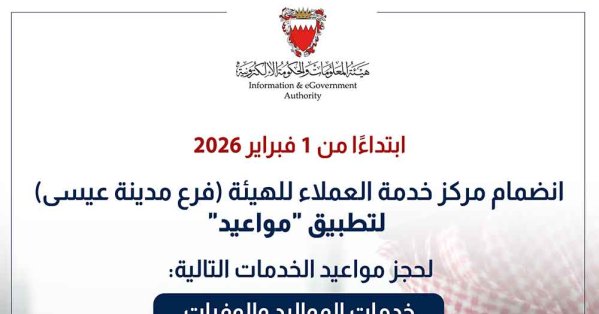 هيئة المعلومات والحكومة الإلكترونية تُعلن عن انضمامها لتطبيق "مواعيد " #صحيفة_البلاد 