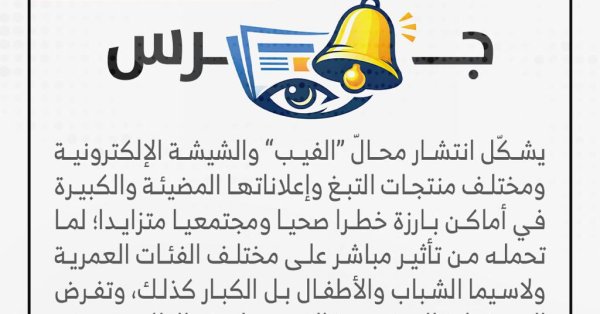 إعلانات “الفيب” والتبغ خطر صحي ومجتمعي 