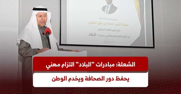 الشعلة: مبادرات "البلاد" التزام مهني يحفظ دور الصحافة ويخدم الوطن #صحيفة_البلاد 