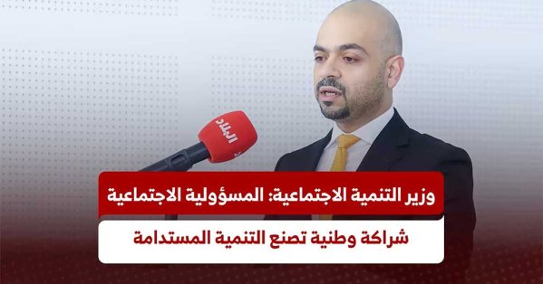 وزير التنمية الاجتماعية: المسؤولية الاجتماعية شراكة وطنية تصنع التنمية المستدامة #صحيفة_البلاد 