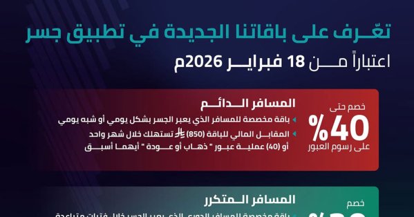 جسر الملك فهد يطلق 3 باقات عبور باشتراكات شهرية وسنوية 