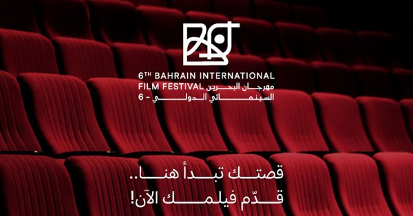 مهرجان البحرين السينمائي يفتح باب التقديم 