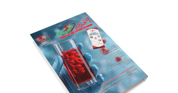 الجمعية الأهلية لأمراض الدم الوراثية تصدر العدد العاشر من مجلة “التحدي والحياة” 