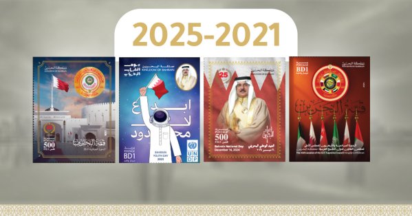 بريد البحرين يعلن عن طرح ألبوم طوابع مملكة البحرين للأعوام 2021–2025