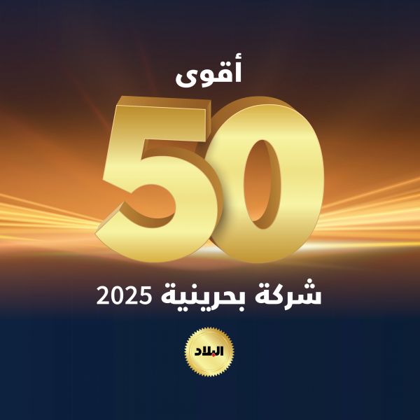 قائمة البلاد لأقوى 50 شركة بحرينية